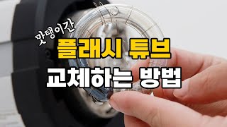 포멕스 E600 모델링 램프, 플래시 튜브 교체하는 방법!!