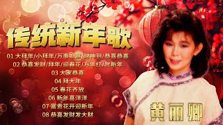 【經典賀歲金曲】黃麗卿傳統新年歌 | CNY Songs | Huang Li Qing | 新年必聽的賀歲歌 #新年 #新年2025 #2025新年歌 #新年歌2025 #laguimlek2025