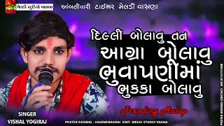 🔥🔥દિલ્લી બોલવું તને💫આગ્રા બોલવું Vishal_Yogiraj ||Vishal Yogi New Aalap 2024 @meldistudiovasna