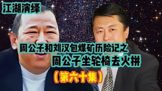 （60）周公子和刘汉包历险记之周公子坐轮椅去火拼。