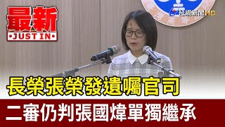 長榮張榮發遺囑官司 二審仍判張國煒單獨繼承【最新快訊】