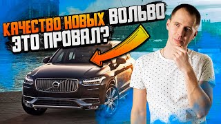 Качество новых Вольво — это провал? / Разбираем салон