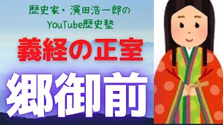 【鎌倉殿の13人】源義経と郷御前　その壮絶な愛の軌跡とは