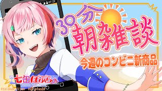 【縦配信/雑談】３０分朝雑談！今週のおすすめコンビニ新商品を見る！2024.2.27【VTuber/七缶ぽぷら】