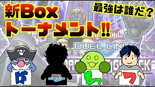 【🔴ばへもっつ】最強を決める戦い。新パックトーナメントするぞおお！！【遊戯王デュエルリンクス】