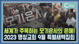 [C채널 리포트] 세계가 주목하는 모기은사의 은혜! 2023 명성교회 9월 특별새벽집회