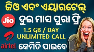 ଜିଓ ଏବଂ ଏୟାରଟେଲ୍ 2 ମାସ ପୁରା ଫ୍ରି କେମିତି ପାଇବେ || Jio airtel 2 month free MNP plan in odia.