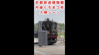 京都鉄道博物館「丹後くろまつ号」入線