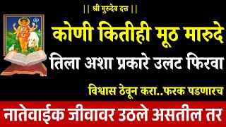 तांत्रिक क्रिया - मूठ मारण्याचा कायमचा विषयच संपवून टाका