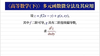 【高等数学348】如何求多元抽象复合函数的二阶偏导数|复合结构很重要