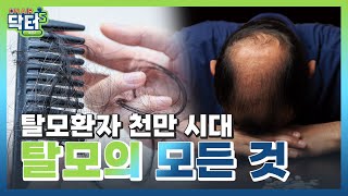 한 방향 가르마만 타면 탈모 생긴다? 탈모의 모든 것｜ 온에어닥터스