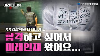 XX학원 다니다가... 합격하고 싶어서 미래인재 왔어요...ㅣ미래인터뷰 EP.03