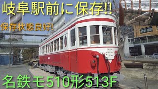 [元路面電車]JR岐阜駅前に保存されている名鉄モ510形513F【保存車両】