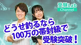 どうせ釣るなら100万の帯封級で受験突破！ オンライン授業 受験コンサルティング 受験Lab 第51講