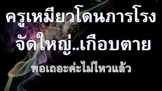 เรื่องสั้น | นิยายเสียง | ครูเหมียว | ฟังเพียงครั้งเดียวแล้วคุณจะหลงใหลทั้งประหม่าและน่าสนใจ