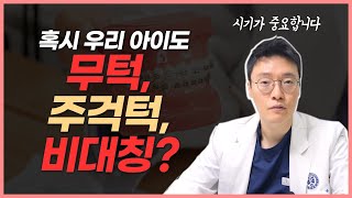 000일때 하면 효과적인 무턱, 주걱턱, 비대칭 교정 / 어린이교정 / 청소년교정 /  소아교정