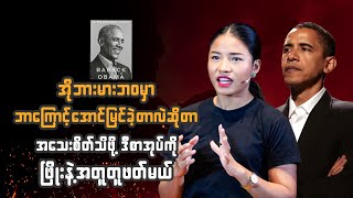 မပြည့်စုံတဲ့ဘဝကနေ အမေရိကန်သမ္မတဖြစ်လာအောင် ကြိုးစားခဲ့ပုံကို ခွန်အားယူဖို့ ဒီဗီဒီယိုကို ကြည့်ပါ။