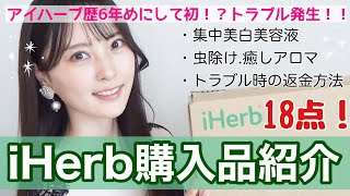 【iHerb購入品】元美容部員ママが選んだ美白美容液や虫よけアロマなど18点！商品トラブル返金申請手順【アイハーブおすすめ】