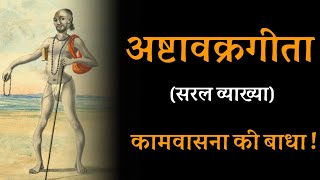 कामवासना की बाधा ! अष्टावक्र गीता की सरल व्याख्या ! ashtavakra geeta hindi