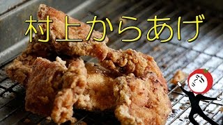 中津の 村上からあげ  日本1おいしい ♪ 【 Travel Japan うろうろ九州 】大分県 耶馬渓 Deep-Frid chiken