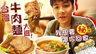 【美食收割Dick】台灣牛肉麵 大選！我想要帶你回家！！ | 余德丞DicksonYu