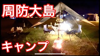 【周防大島】デュオキャンプ　クエ鍋　逗子ヶ浜キャンプ場　陸奥キャンプ場