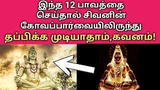 இந்த 12 பாவங்களை செய்தால் சிவனுடைய கோபப்பார்வையிலிருந்து தப்பிக்க முடியாதாம், கவனம்!