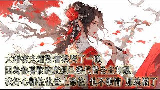 一口氣看完【女將軍】大婚夜夫君對着我哭了一晚，因為他喜歡的庶姐已經代替公主和親，後來我輔佐他登上帝位，他卻一杯毒酒賜死了我，再睜眼我回到出嫁前，這一世我自清遠赴邊關，擊退敵國大軍，改變了所有女子的人生