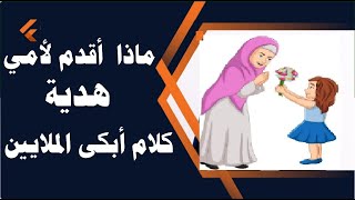 ماذا أقدم لأمي هدية كلام أبكى الملايين