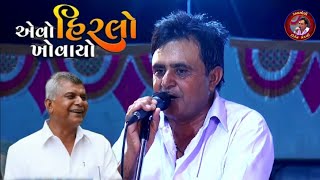 એવો હીરલો રે ખોવાનો... ||નારણ ભાઈ || Naranbhai Nandaniya || Kangopi kirtan Mandali || Kan Gopi