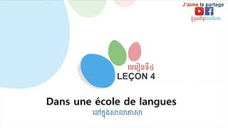 រៀនភាសាបារាំង វេយ្យាករណ៍ភាសាបារាំង Leçon 4 Dans une école de langues