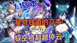 【星穹鐵道】1.1版本都有什麼新内容？新功能/新卡池？米哈遊你是懂營銷的【我的原神不對勁】