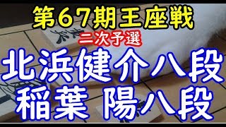 将棋 棋譜並べ ▲北浜健介八段 △稲葉 陽八段  第67期王座戦 二次予選「dolphin」の棋譜解析 No.1757 ゴキゲン中飛車