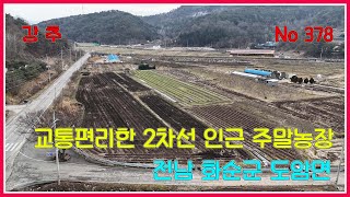 화순 토지 ] 교통편리한 2차선 인근 주말농장 / 전남 화순군 도암면 / 화순부동산 / 강산부동산 / 화순토지 / 화순주말농장 / 화순농지원부 / 화순경영체등록 / 화순농지