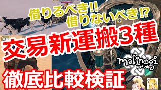 【初心者マビノギ】大交易時代新3種運搬すべてを比較検証してみた