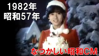 【昭和なつかしいCM】1982年 昭和57年ヤマザキ　クリスマスケーキ A 10