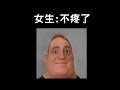 你有在治療痔瘡嗎 ｜【超能先生迷因】mr incredible becoming uncanny