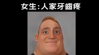 你有在治療痔瘡嗎?｜【超能先生迷因】Mr Incredible becoming uncanny