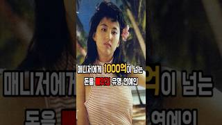 매니저에게 1000억이 넘는 돈을 빼앗긴 유명 연예인