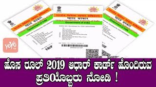 ಹೊಸ ರೂಲ್ ಆಧಾರ್ ಕಾರ್ಡ್ ಹೊಂದಿರುವ ಪ್ರತಿಯೊಬ್ಬರು ನೋಡಿ ! | Aadhar Card 2019 Rules | YOYO TV Kannada News