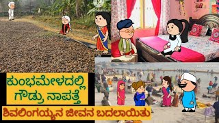 ಹಳ್ಳಿ ಮನೆ ಜೀವನ ಕಥೆP-45| #Shantakka #Bigboss #ಹನುಮಂತ #uttarkarnatakacomedy  #kannadabiggbossseason11