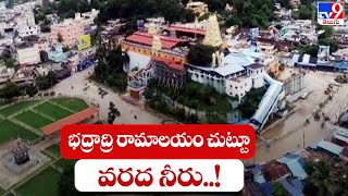 భద్రాద్రి రామాలయం చుట్టూ వరద నీరు..! || Heavy Floods - TV9