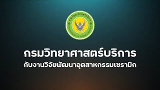 กรมวิทยาศาสตร์บริการ กับงานวิจัยพัฒนาอุตสาหกรรมเซรามิก