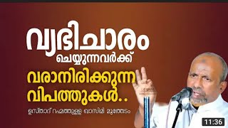 വ്യഭിചാരം ചെയ്യുന്നവർക്ക് വരാനിരിക്കുന്ന വിപത്തുകൾ.....!!!!