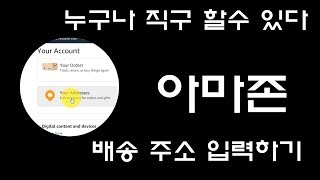 #2편 아마존 배송 주소 등록 - 누구든 해외 직구 할수 있다!