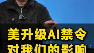 美国升级AI禁令会给我们带来什么影响 人工只能 AI 认知