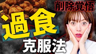 【有料級】ドカ食いをやめられた秘密をお話しします