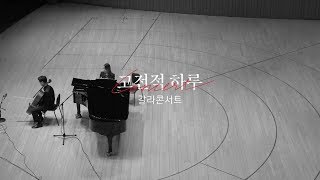 [연주 클립] 고전적하루 갈라콘서트 | 고봉인·손열음 - 스트라빈스키 이탈리안 모음곡 Introduzione/Serenata/Aria