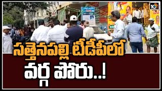 సత్తెనపల్లి టీడీపీలో వర్గ పోరు..! | Internal clash between Sattenapalli TDP Leaders | 10TV