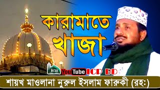 খাজা বাবার কারামাত প০২ | Allama Norul IslamFaruki | আল্লামা নুরুল ইসলাম ফারুকী | Bangla Waz | Icp bd